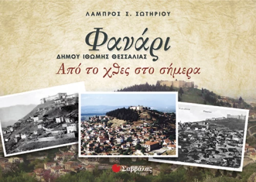 Φανάρι- από χθες στο σήμερα