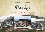 Φανάρι- από χθες στο σήμερα
