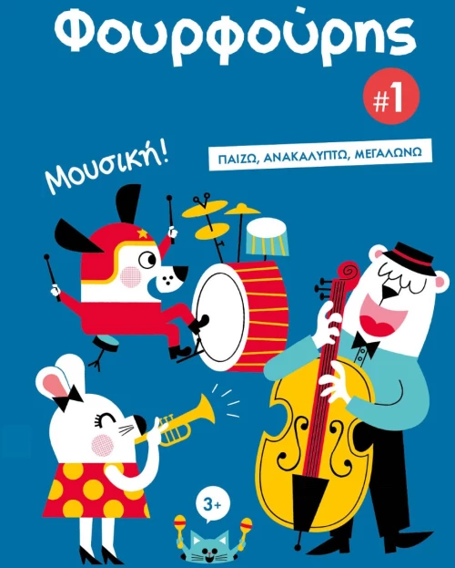 Φουρφούρης 1: Μουσική!