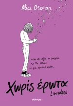 Χωρίς έρωτα