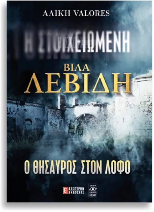 Η Στοιχειωμένη Βίλα Λεβίδη