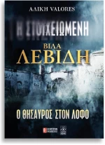 Η Στοιχειωμένη Βίλα Λεβίδη