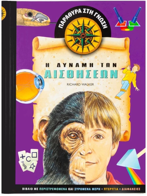 Η δύναμη των αισθήσεων