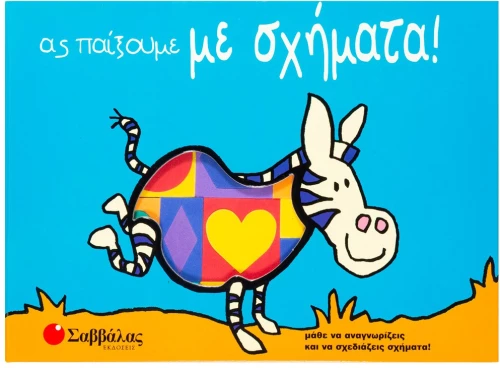 Ας παίξουμε με σχήματα
