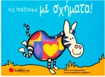 Ας παίξουμε με σχήματα