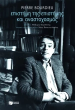 Επιστήμη της επιστήμης και αναστοχασμός