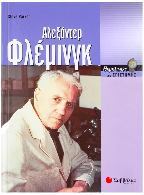 Αλεξάντερ Φλέμινγκ