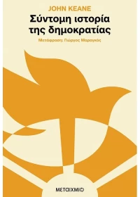 Σύντομη ιστορία της δημοκρατίας