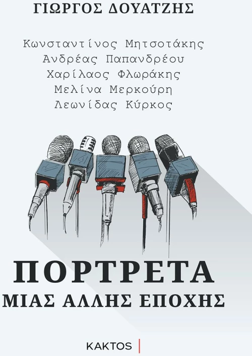 Πορτρέτα μιας άλλης εποχής