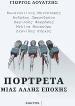 Πορτρέτα μιας άλλης εποχής