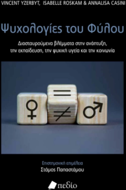 Οι Ψυχολογίες του Φύλου