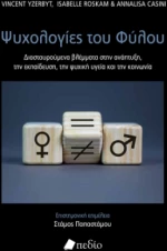 Οι Ψυχολογίες του Φύλου
