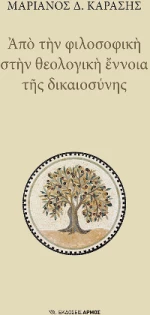 Από την φιλοσοφική στην θεολογική έννοια της δικαιοσύνης