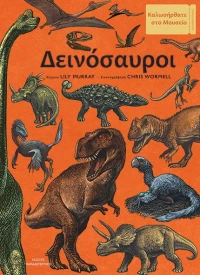 Δεινόσαυροι - Καλωσήρθατε στο Μουσείο