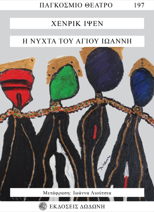Η νύχτα του Αγίου Ιωάννη