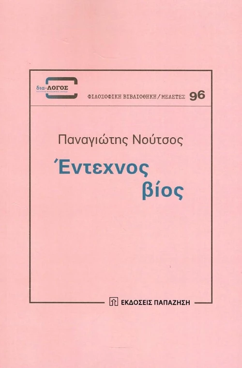 Έντεχνος βίος