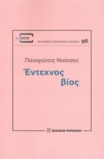 Έντεχνος βίος