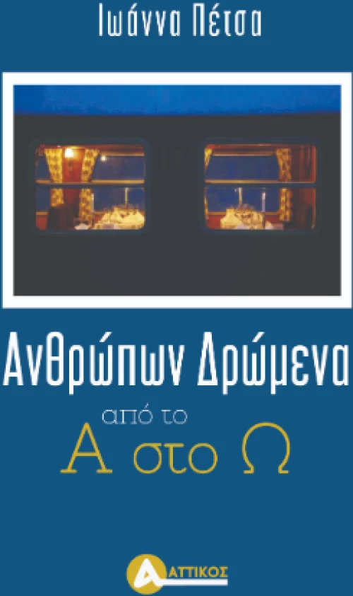 Ανθρώπων δρώμενα