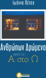 Ανθρώπων δρώμενα