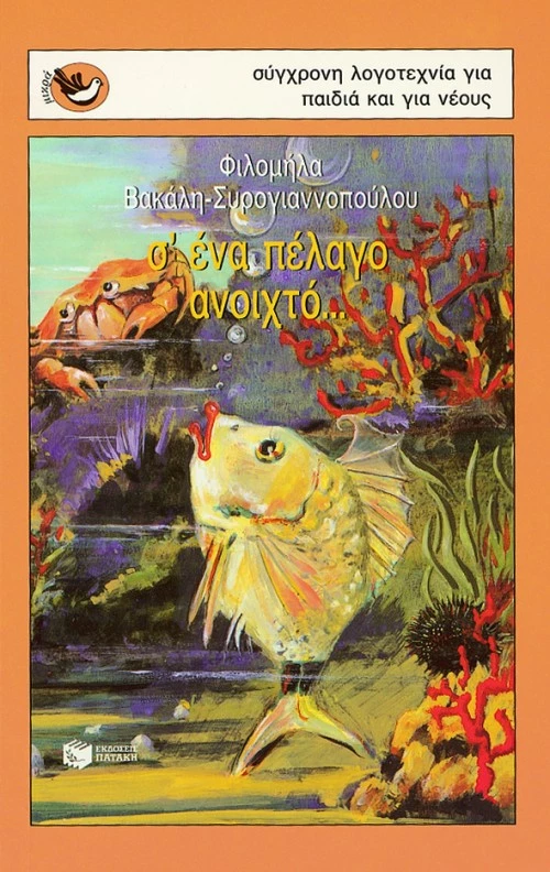 Σ' ένα πέλαγο ανοιχτό...
