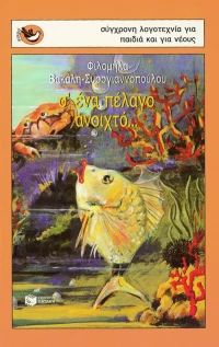Σ' ένα πέλαγο ανοιχτό...