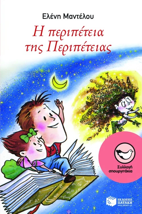 Η περιπέτεια της Περιπέτειας
