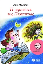 Η περιπέτεια της Περιπέτειας