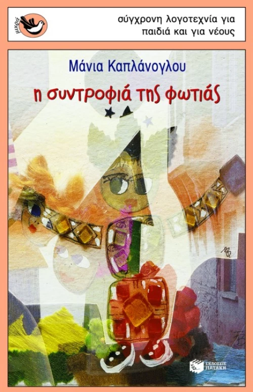 Η συντροφιά της φωτιάς