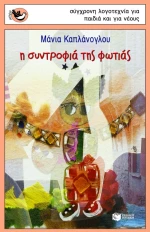 Η συντροφιά της φωτιάς