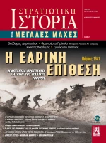 Στρατιωτική Ιστορία - Οι Μεγάλες Μάχες No 96: Η Εαρινή Επίθεση