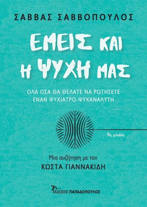 Εμείς και η ψυχή μας
