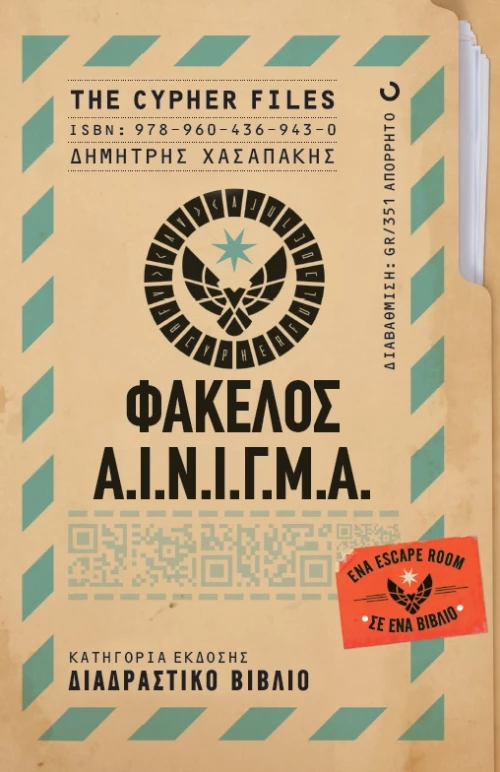 The Cypher Files: Φάκελος Α.Ι.Ν.Ι.Γ.Μ.Α