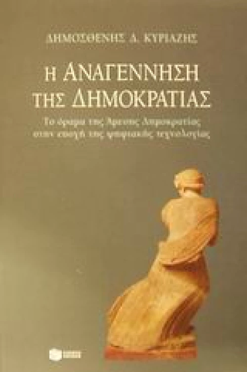 Η αναγέννηση της δημοκρατίας