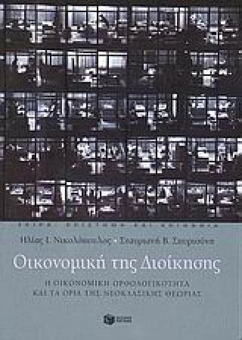 Οικονομική της διοίκησης