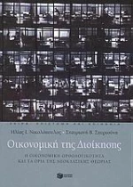 Οικονομική της διοίκησης