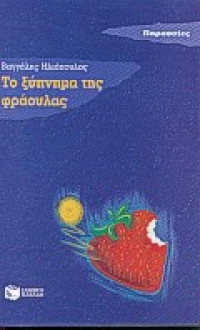 Το ξύπνημα της φράουλας