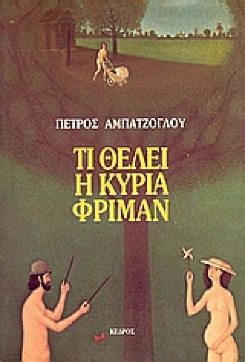 Τι θέλει η κυρία Φρίμαν