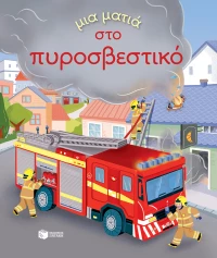 Μια ματιά στο πυροσβεστικό