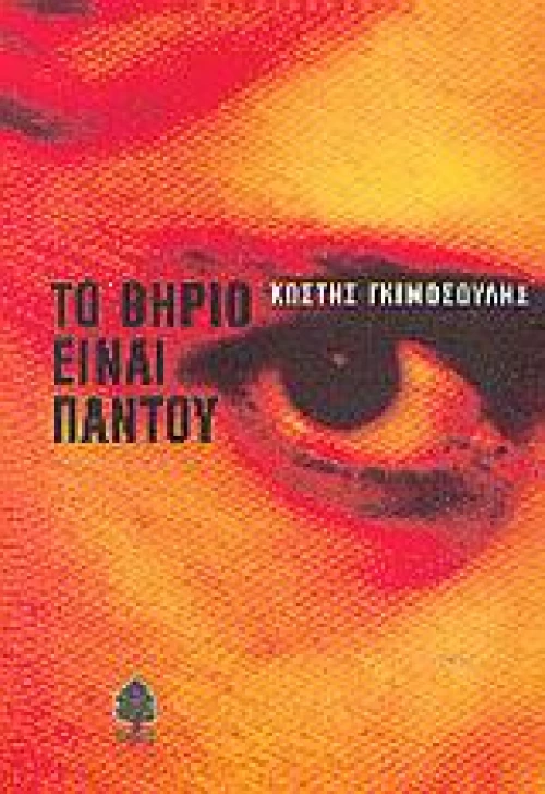 Το θηρίο είναι παντού
