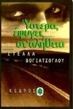 Ύστερα έφυγες στ' αλήθεια