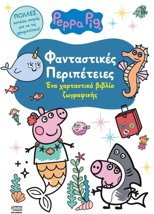 Peppa Pig: Φανταστικές Περιπέτειες
