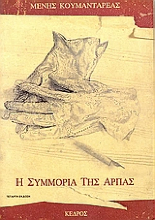 Η συμμορία της άρπας