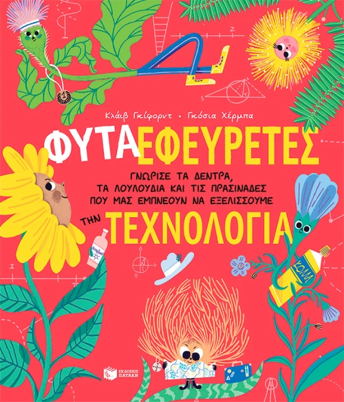 Φυτά εφευρέτες