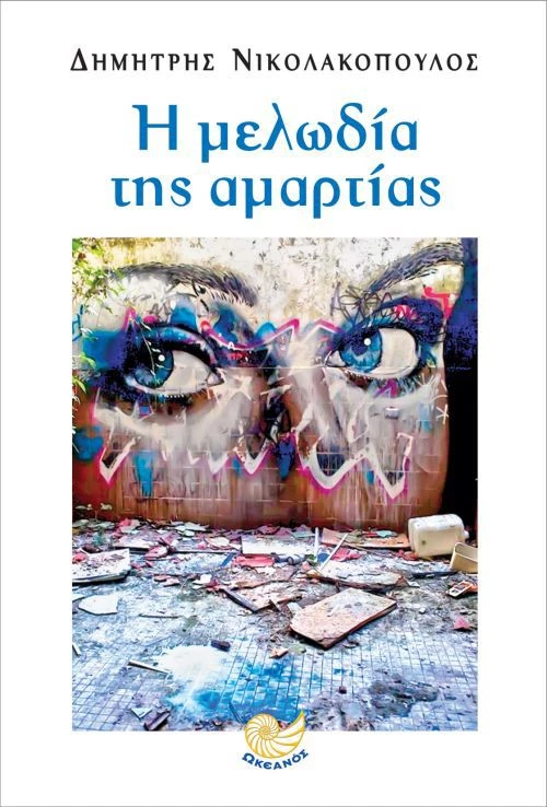 Η μελωδία της αμαρτίας