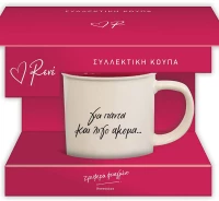 Ρενέ  Συλλεκτική Κούπα - Κόκκινη 1