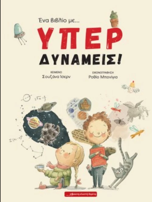 ΕΝΑ ΒΙΒΛΙΟ ΜΕ... ΥΠΕΡΔΥΝΑΜΕΙΣ