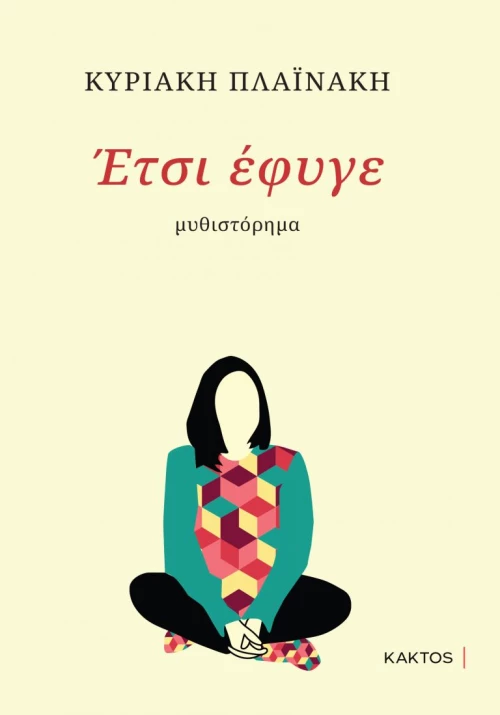 ΈΤΣΙ ΕΦΥΓΕ…