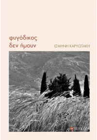 ΦΥΓΟΔΙΚΟΣ ΔΕΝ ΗΜΟΥΝ