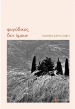 ΦΥΓΟΔΙΚΟΣ ΔΕΝ ΗΜΟΥΝ
