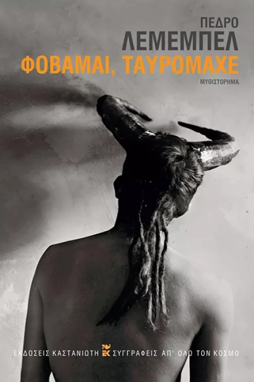 ΦΟΒΑΜΑΙ, ΤΑΥΡΟΜΑΧΕ (ΧΑΡΤΟΔΕΤΗ ΕΚΔΟΣΗ )